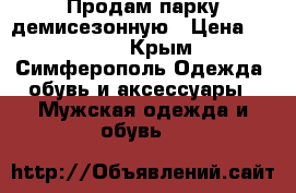 Продам парку демисезонную › Цена ­ 1 000 - Крым, Симферополь Одежда, обувь и аксессуары » Мужская одежда и обувь   